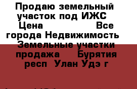 Продаю земельный  участок под ИЖС › Цена ­ 2 150 000 - Все города Недвижимость » Земельные участки продажа   . Бурятия респ.,Улан-Удэ г.